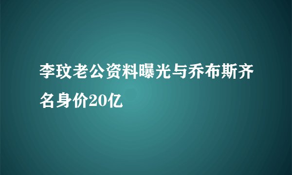 李玟老公资料曝光与乔布斯齐名身价20亿