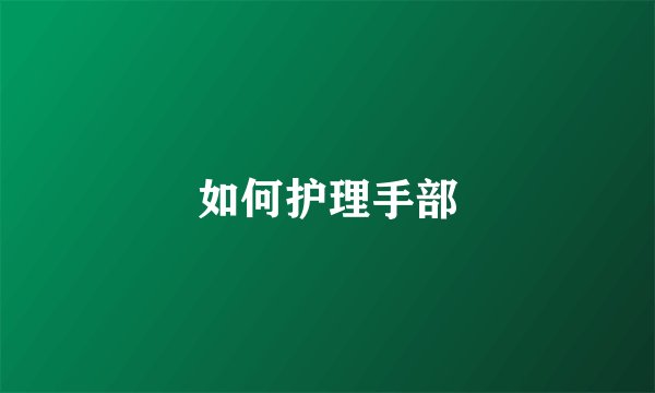 如何护理手部