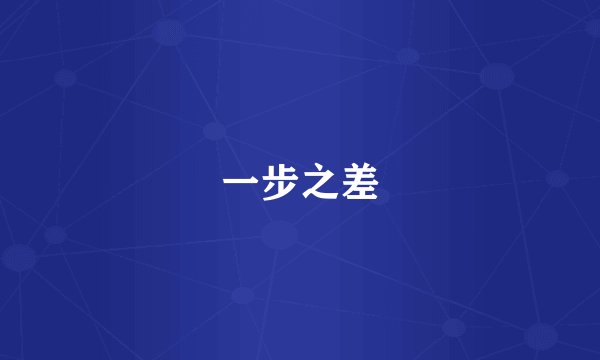 一步之差