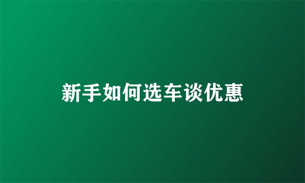 新手如何选车谈优惠