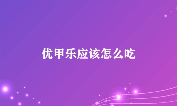 优甲乐应该怎么吃