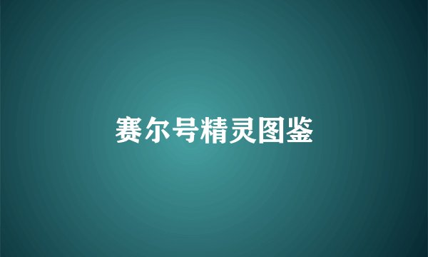 赛尔号精灵图鉴