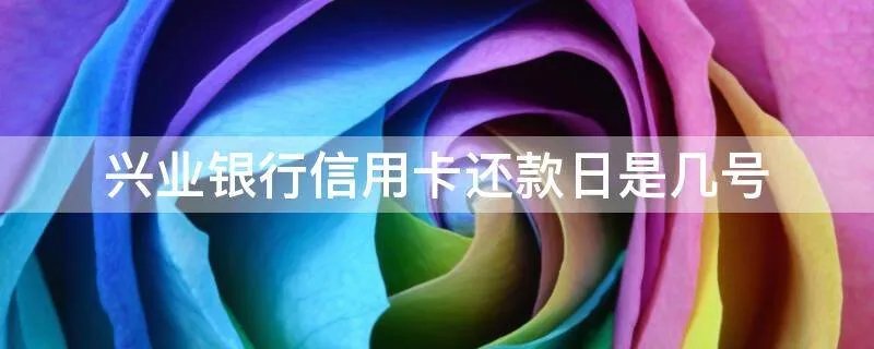 兴业银行信用卡还款日是几号