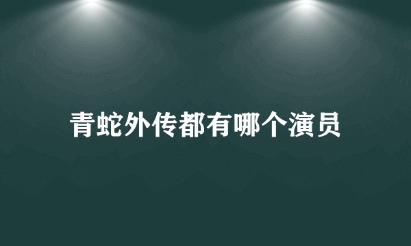 青蛇外传都有哪个演员
