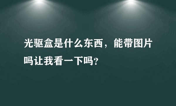 光驱盒是什么东西，能带图片吗让我看一下吗？
