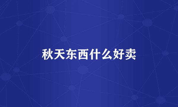 秋天东西什么好卖