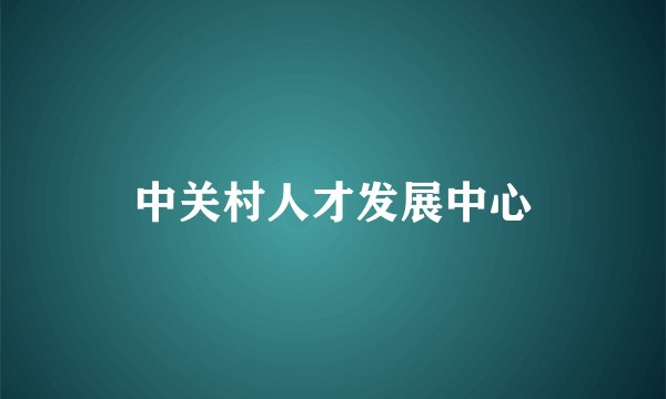 中关村人才发展中心