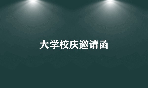大学校庆邀请函