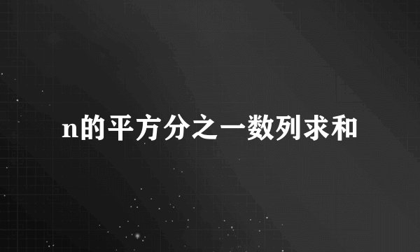 n的平方分之一数列求和