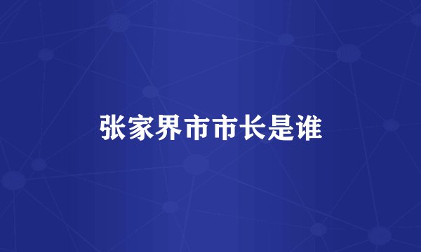 张家界市市长是谁