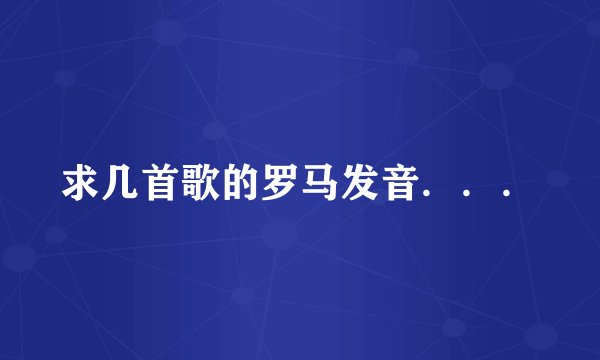 求几首歌的罗马发音．．．