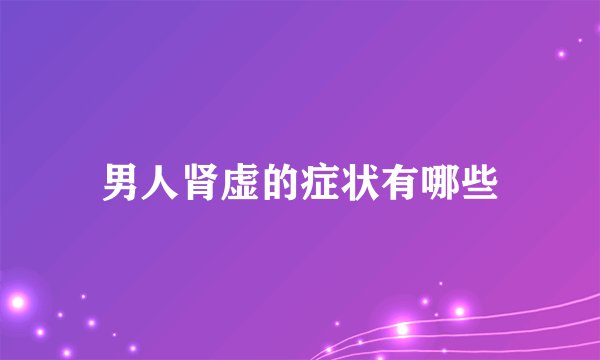 男人肾虚的症状有哪些