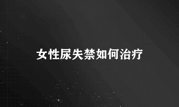女性尿失禁如何治疗