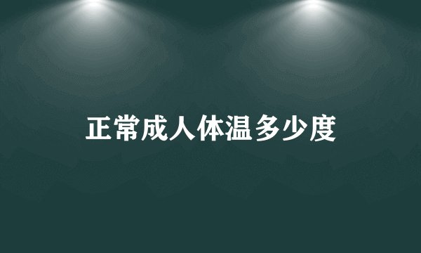 正常成人体温多少度