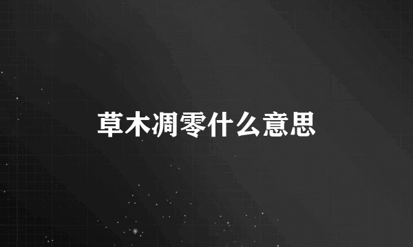 草木凋零什么意思