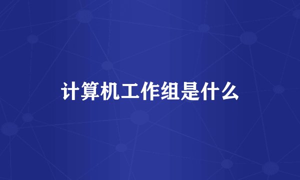 计算机工作组是什么