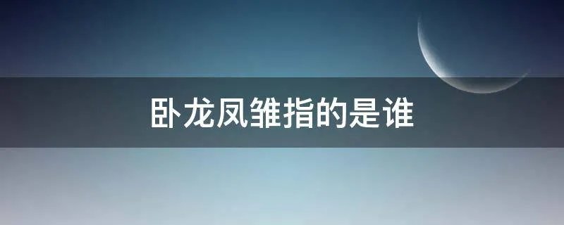 卧龙凤雏指的是谁
