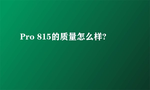 Pro 815的质量怎么样?
