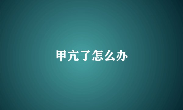 甲亢了怎么办