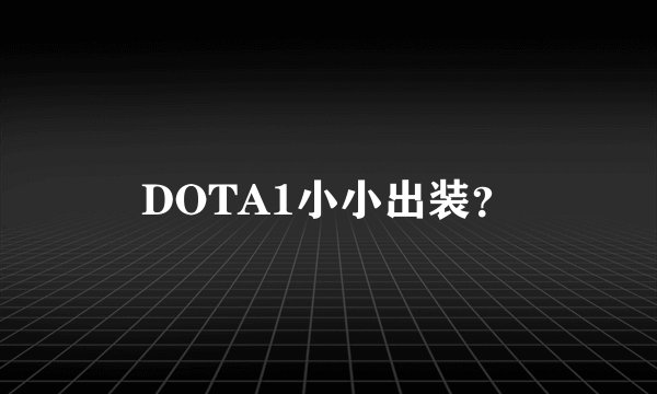 DOTA1小小出装？