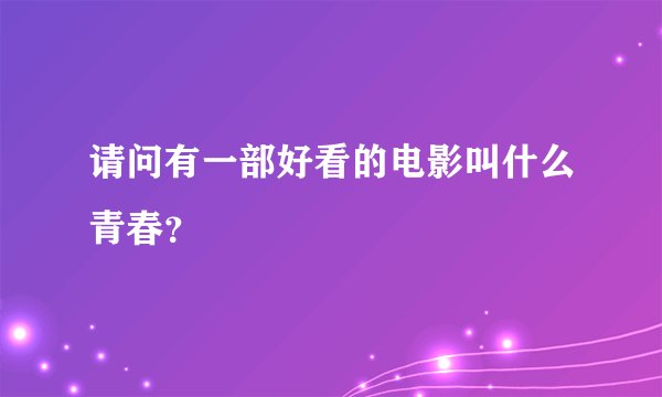 请问有一部好看的电影叫什么青春？