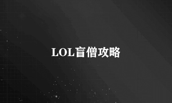LOL盲僧攻略