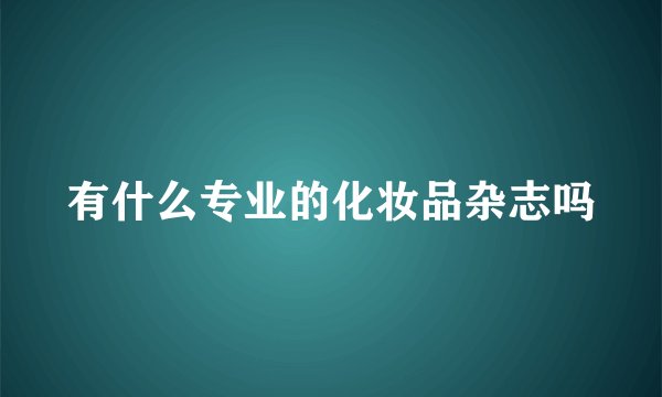 有什么专业的化妆品杂志吗