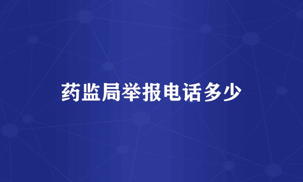 药监局举报电话多少