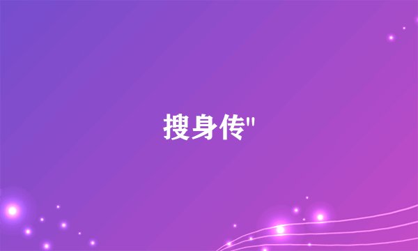 搜身传