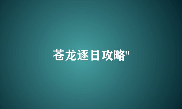 苍龙逐日攻略