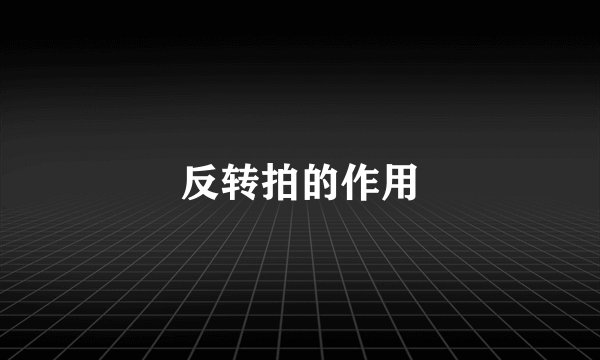 反转拍的作用