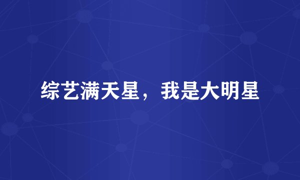 综艺满天星，我是大明星