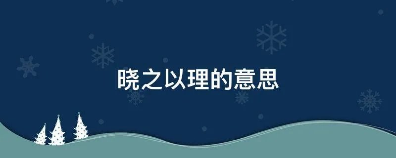 晓之以理的意思