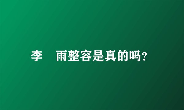 李玹雨整容是真的吗？