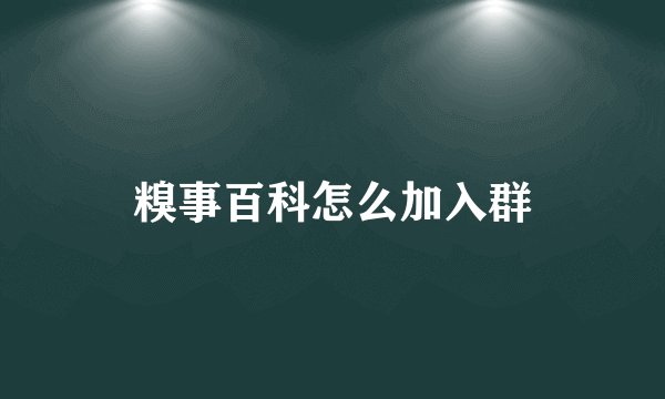糗事百科怎么加入群