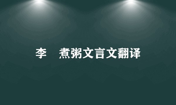 李勣煮粥文言文翻译