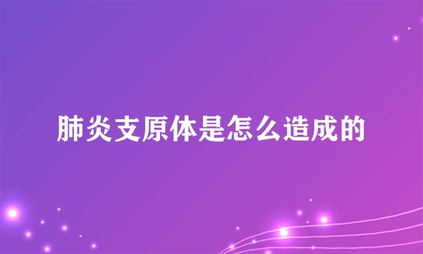 肺炎支原体是怎么造成的