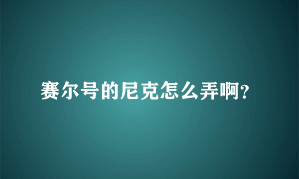 赛尔号的尼克怎么弄啊？