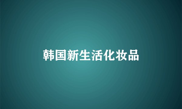 韩国新生活化妆品