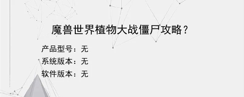 魔兽世界植物大战僵尸攻略？？