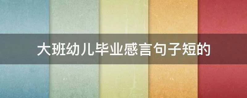 大班幼儿毕业感言句子短的