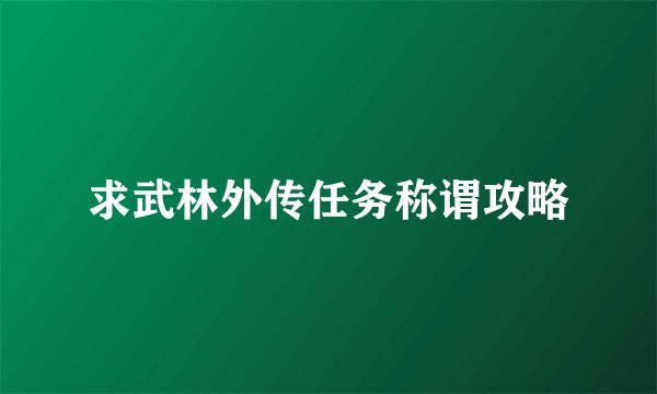 求武林外传任务称谓攻略