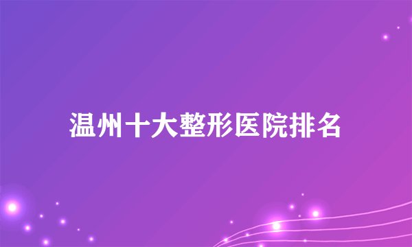 温州十大整形医院排名