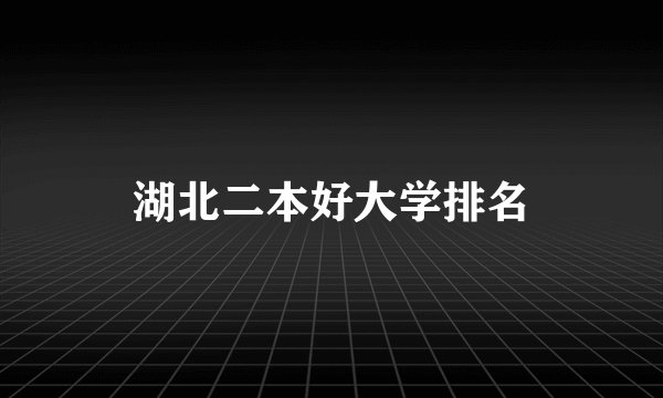 湖北二本好大学排名