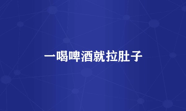一喝啤酒就拉肚子