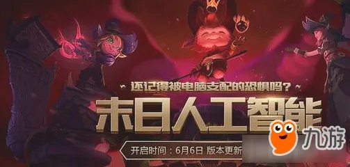 LOL末日人机模式攻略 末日人机模式回归奖励领取官网