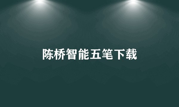 陈桥智能五笔下载