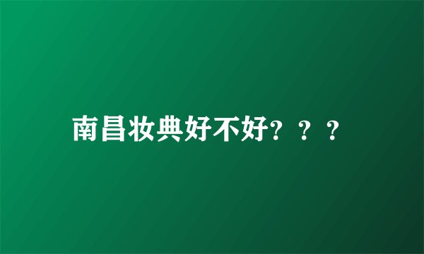 南昌妆典好不好？？？