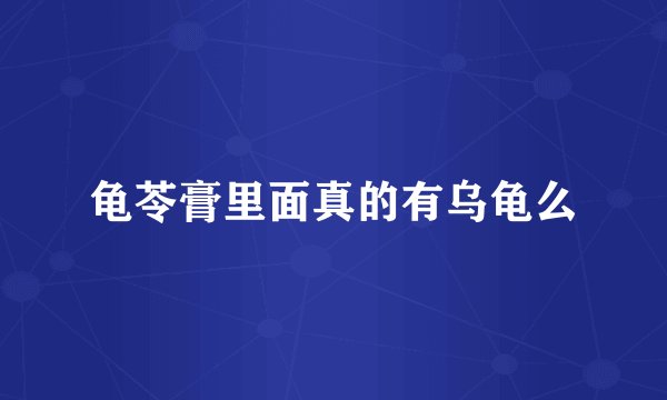 龟苓膏里面真的有乌龟么