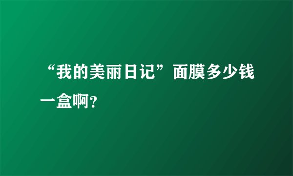 “我的美丽日记”面膜多少钱一盒啊？